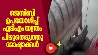 ജെസിബി ഉപയോഗിച്ച് എടിഎം യന്ത്രം പിഴുതെടുത്തു മോഷ്ടാക്കള്‍ | ATM dug out using JCB | Maharashtra