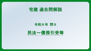 法律 辻説法 第1375回【宅建】過去問解説 令和6年 問9（民法～債務引受等）