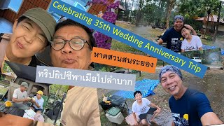 กลับมาที่จุดเริ่มต้นของเราฉลองครบรอบแต่งงาน35ปี (ทริปพาเมียมาลำบาก)