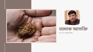 তামাক আসক্তি | ডাঃ মোঃ হারুনুর রশিদ | @MonovubonCenter