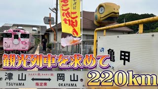 【saku美saku楽】観光列車を求めて220キロメートル！〜岡山津山の地へ〜