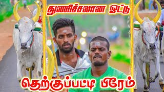 ||மதுரை மாவட்டம் தெற்குப்பட்டி பிரேம் பிரதர்ஸ்||