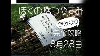 ぼくのなつやすみ　ps版　完全攻略してみた【8月28日】