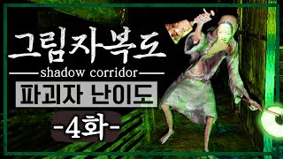 그림자 복도의 파괴자 난이도를 도전하다 (4화/Shadow Corridor)