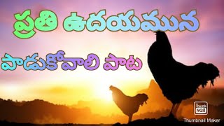 ప్రతి ఉదయమున||Prati udayamuna||morning songs