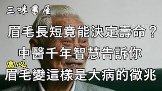 眉毛的長短竟能決定壽命？中醫千年智慧告訴你，眉毛這個癥狀就是大病的徵兆，千萬當心/三味書屋