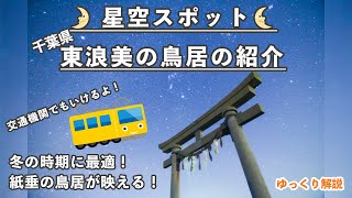 【星空と鳥居のコラボ!!】東浪見海岸に星を見に行こう！【星景・星空スポット紹介】