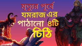 মৃত্যুর আগে যমরাজ আমাদের চারটি চিঠি পাঠায় ।। কি সেই চিঠি?? 4 Letter of Yamraj before Death।।