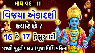 વિજયા એકાદશી ક્યારે છે ? 16 કે 17 ફેબ્રુઆરી,જાણો પૂજા મુહૂર્ત પારણાં મહિમા|  Vijaya Ekadashi 2023 |