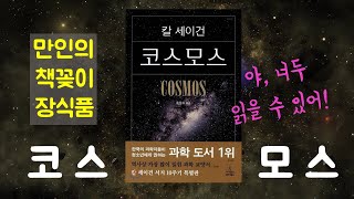 [그들쌤과 인문학] 초6 친구들을 칼 세이건의  '코스모스'로 초대합니다!