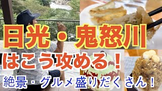 【日光鬼怒川はこう攻める！】餃子に温泉にスイーツがてんこ盛りっ！ 鬼怒川温泉の絶景ハンパんばいっ！