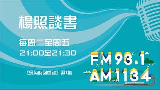 【楊照談書】1071113余英時《余英時回憶錄》第1集