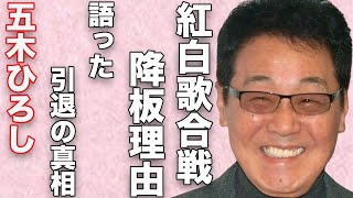 五木ひろしが紅白歌合戦を降板させられた原因…起こした“大事故”に言葉を失う…「おまえとふたり」でも有名な歌手が語った“引退”の真相に驚きを隠せない…