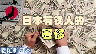 介紹日本不同收入階層有錢人的不同奢侈，看壹看成熟發達國家的有錢人是如何消費的。