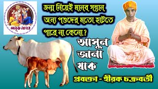 জন্ম নিয়েই কেন অন্যান্য পশুদের মতো মানব সন্তান হাটতে পারেনা || Hirak Chakraborty || Amrita Sagar ||