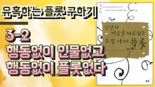 [유혹하는플롯구하기]3-2 행동없이 인물없고 행동없이 플롯없다.