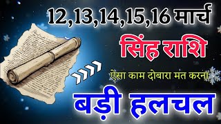 सिंह राशि 12 से 16 मार्च के बीच ऐसे काम दोबारा मत करना बड़ी हलचल होने वाली है