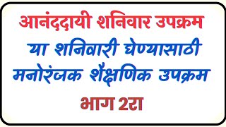 आनंददायी शनिवार अंतर्गत घ्यावयाच्या विविध मजेदार activities|स्पायडर वेब कृती | bottle running|