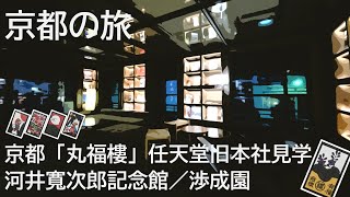 京都の旅　京都「丸福樓」任天堂旧本社 館内ツアー\u0026ディナー／河井寬次郎記念館／渉成園