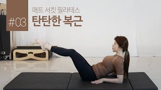 매트 서킷 필라테스 - 탄탄한 복근 만들기