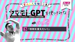 【校則を変えたい！】ヤマモトGPTを使ってみな VOL.2【夏休み人生相談】