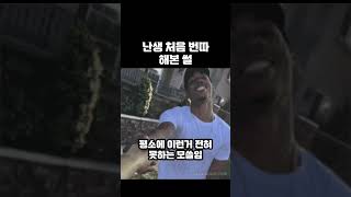 난생 처음 번따 해본 썰 #shorts