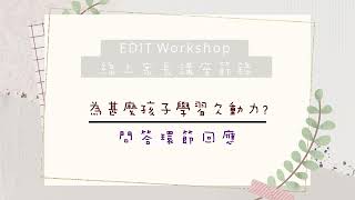 【線上家長講座精華】為甚麼孩子學習欠動力？（問答環節）│EDIT Workshop 爸媽教養頻道