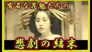 【歴史解説】有名な花魁達～悲劇の結末～