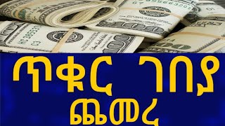 Ethiopia ጥቁር ገበያ ጨመረ Black Market Information