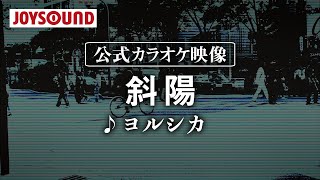 【カラオケ練習】「斜陽」/ ヨルシカ【期間限定】