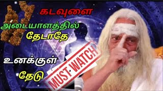 கடவுளை அடையாளத்தில் தேடாதே உனக்குள் தேடு