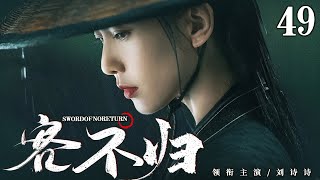 ENGSUB【Sword Of No Return】49 | Liu Shishi, Huo Jianhua, Huang Xuan💖Love C-Drama