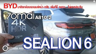 ไลฟ์สด BYD SEALION6 มาติดตั้งกล้องรถยนต์ 70mai รุ่น A810-2 ที่นี่เพราะ ไม่ขาดประกัน ไม่รื้อรถ จริง!