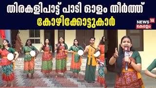 Kerala School Kalolsavam 2024 |തിരകളിപാട്ട് പാടി ഓളം തീര്‍ത്ത് കോഴിക്കോട്ടുകാര്‍ | Kozhikode |Kollam