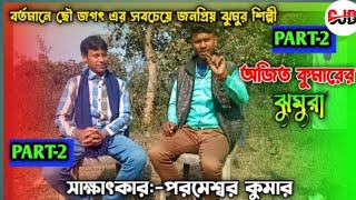 Parichay parbo 2. parmeshwar Kumar interview ☀️ পরমেশ্বর কুমার সাক্ষাৎকার।