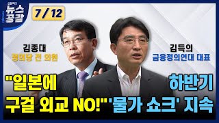 I 김종대 I 아베 전 총리 사망, 한일관계 미칠 영향은? I 김득의 I 하반기 '물가 쇼크' 지속…\