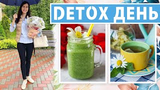 ВЛОГ: МОЙ DETOX, РАЗГРУЗОЧНЫЕ ДНИ, ДОМ ИЛИ КВАРТИРА, ГУАША, ПРАВИЛА ДЕТОКСА