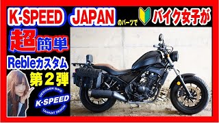 [#motercyclegirl #Custom #kspeed] Custom introduction for beginners! customize HONDA REBLE250! [2nd]