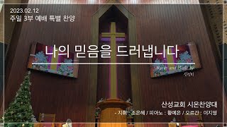 산성교회 시온찬양대 - “나의 믿음을 드러냅니다”