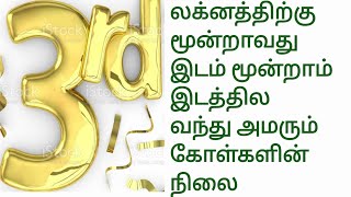 லக்னத்திற்கு மூன்றாவது இடம் மூன்றாம் இடத்தில வந்து அமரும் கோள்களின் நிலை@astroashokjee7156