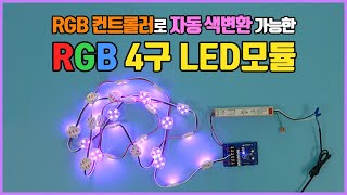 4구 LED모듈 2가지 커버 자동 색변환 RGB 컨트롤러 연결 방법