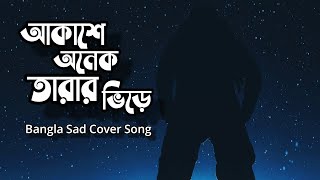 Akashe onek tarar Vire | আকাশে অনেক তারার ভিড়ে | Bangla Sad Song |