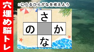 脳トレ【穴埋め脳トレ】楽しい脳活ゲーム！真ん中のマスに入るひらがなを考えるパズルゲーム。もの忘れ対策！脳に刺激を与えるマス埋め脳トレ10問