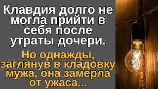 Клавдия долго не могла прийти в себя после утраты дочери. Но однажды, заглянув в кладовку мужа…