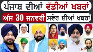 Punjabi News | ਪੰਜਾਬ ਦੀਆਂ ਵੱਡੀ ਖਬਰਾਂ | Punjabi News Today - 30 January 2025 | Punjab Diya Khabra