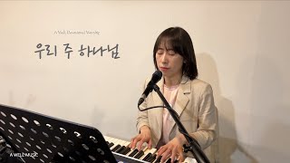 [디보션 영상] 우리 주 하나님 - A Well Devotional Worship