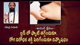 బ్లడ్ లో ఫ్యాట్ తగ్గేందుకూ, రోగ నిరోధక శక్తి పెరిగేందుకూ దివ్యౌషధం |#OmkaramDevishreeGuruji