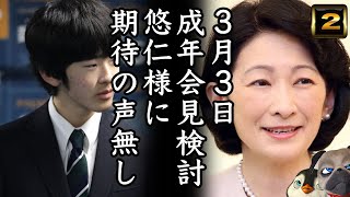 【A宮H様】３月３日成年会見検討も期待の声なし