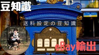 【ebay輸出】送料設定の豆知識Shipping rate tables等について【イーベイ】