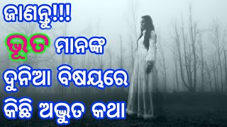 ଭୂତ ! କେଉଁ ଦେଶର ଲୋକେ ଅଧିକ ଡରିଥାନ୍ତି, ଜାଣନ୍ତୁ କିଛି ଅଜଣା କଥା || Real Horror Story